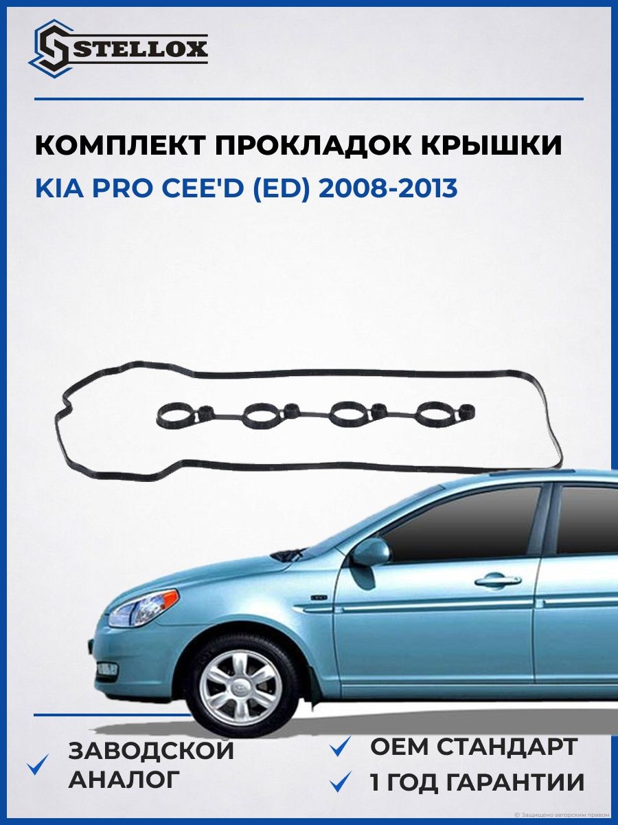 Прокладки клапанной крышки Stellox 1128121SX Киа Pro Cee'd Kia Pro Cee'd ED 2008-2013