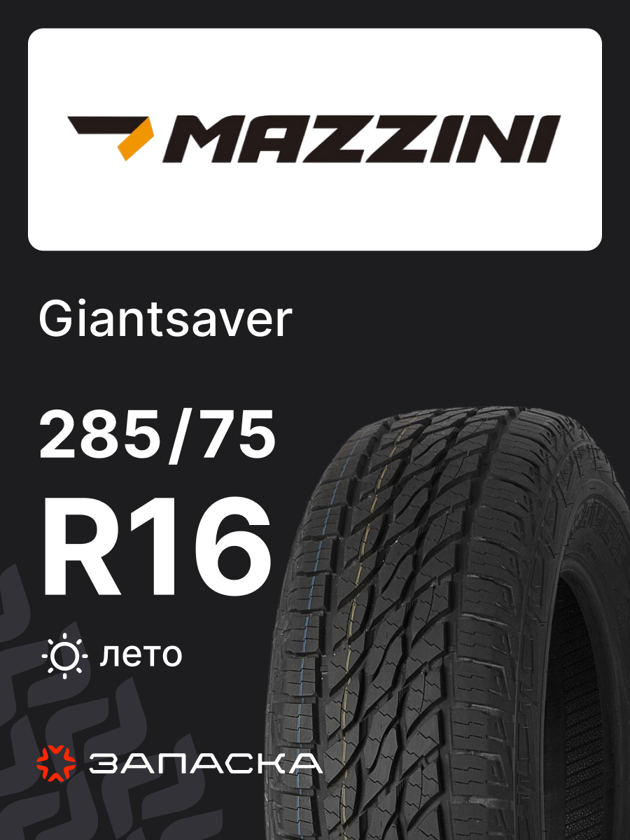 Шины летние 285/75R16 Mazzini Giantsaver 126/123R для легкового транспорта
