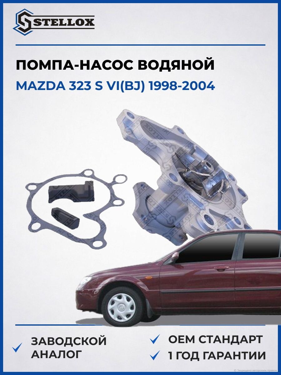 Помпа Stellox 45030005SX Мазда 323 S VI Mazda 323 S VI BJ 1998-2004