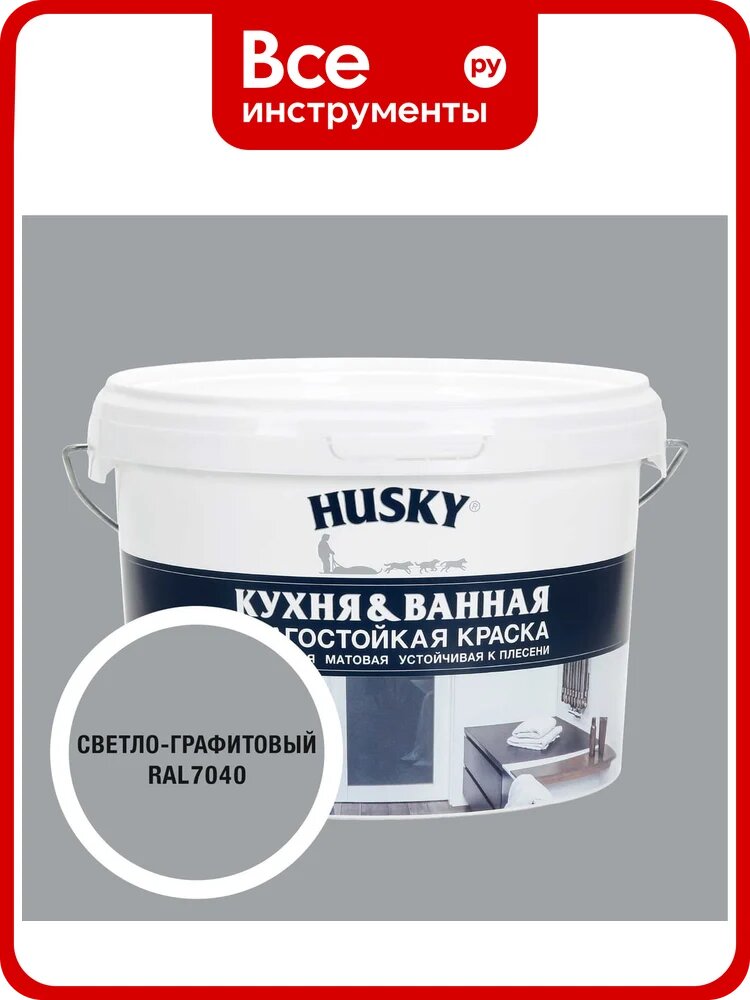 Краска для кухонь и ванных комнат HUSKY светло-графитовая 2,5л 35250