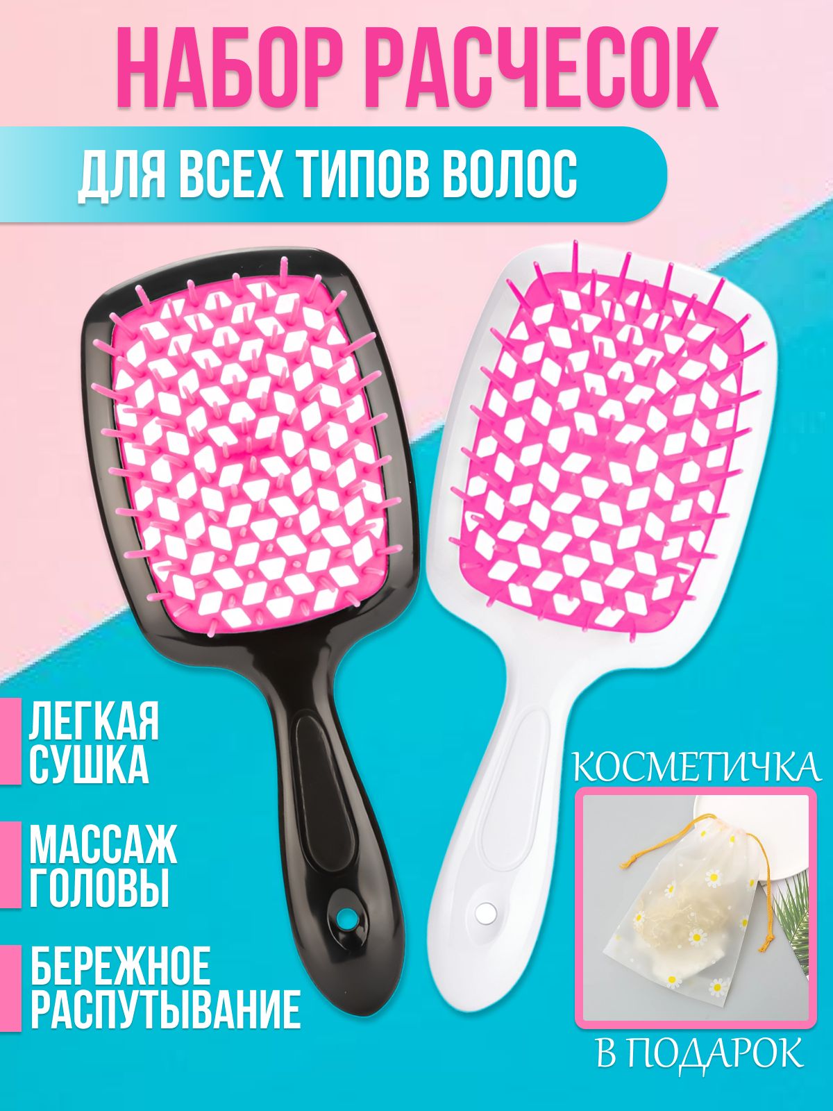Расческа для волос продувная массажная, 2шт. Щетка для укладки волос, набор расчесок, цвет черный, белый, розовый