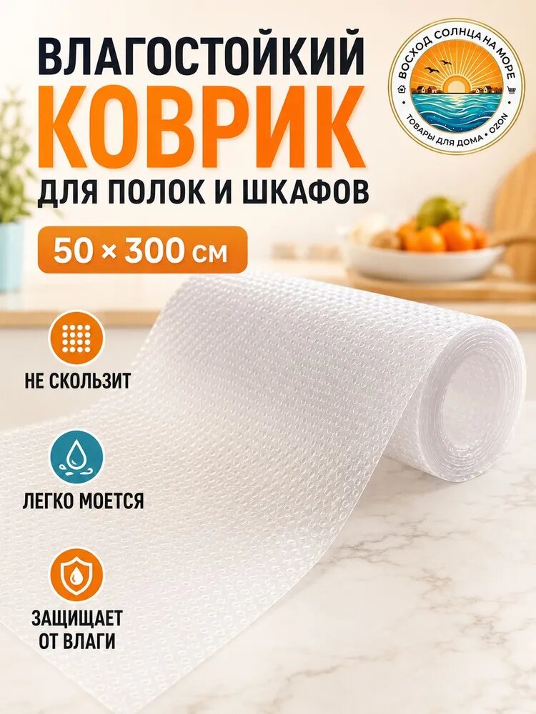 Коврик для кухонных полок 50x300 см 1 шт пластик прозрачный