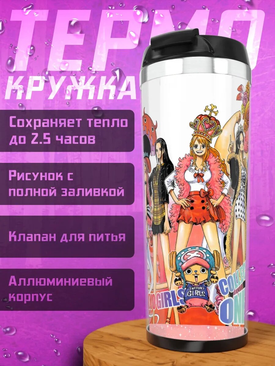 Термокружка Монки Д. Луффи и команда