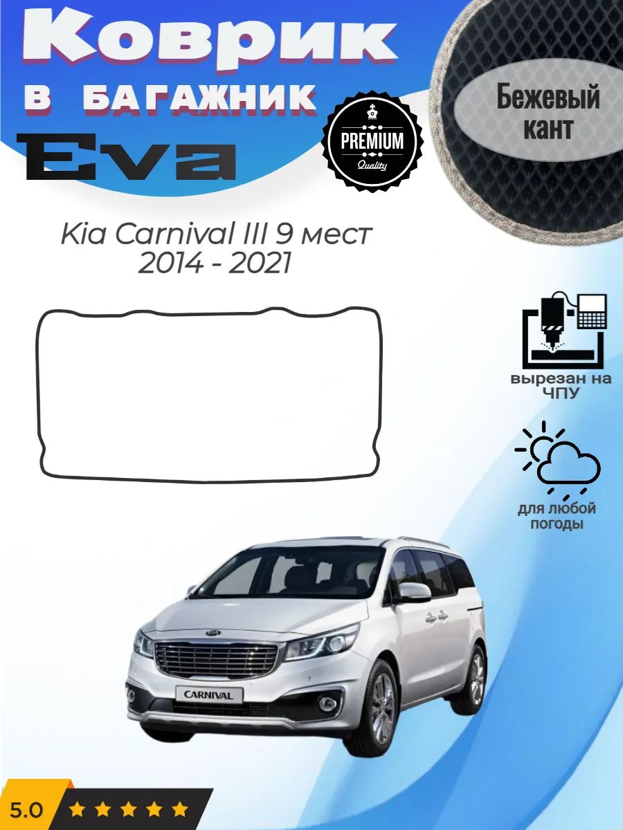EVA коврик в багажник Kia Carnival III 9 мест Карнивал