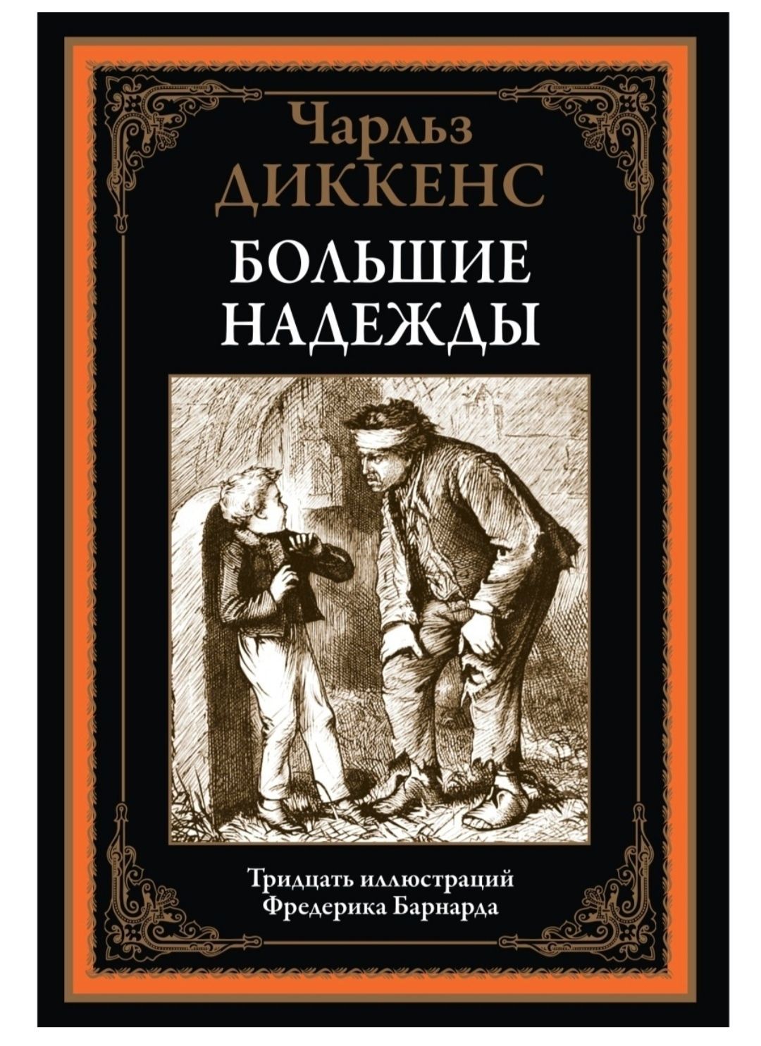 Большие надежды. Чарльз Диккенс. Подарочное иллюстрированное издание с закладкой ляссе.