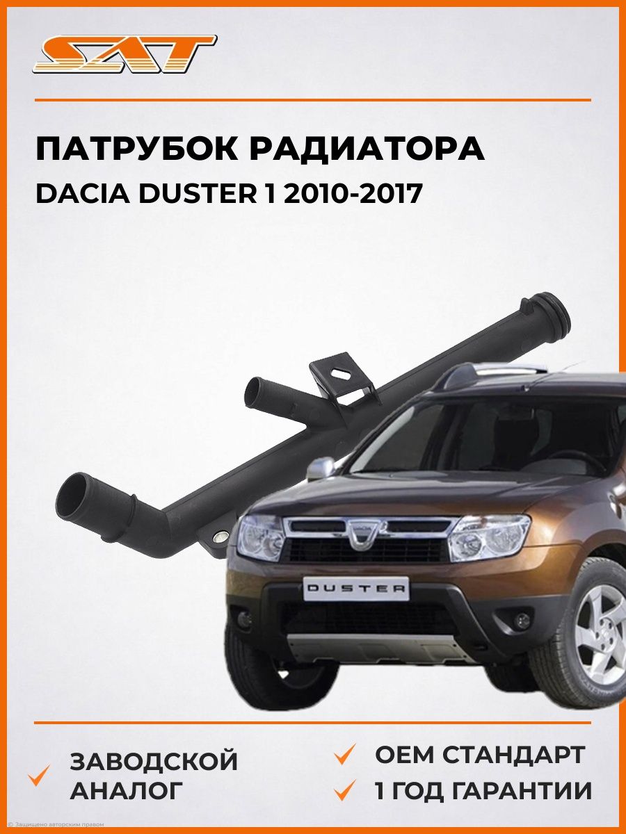 Патрубок радиатора SAT ST8200134513 Дачия Дастер 1 Dacia Duster 1 2010-2017