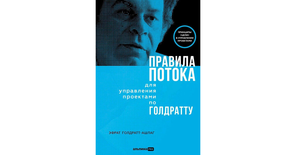 Правила потока для управления проектами по Голдратту