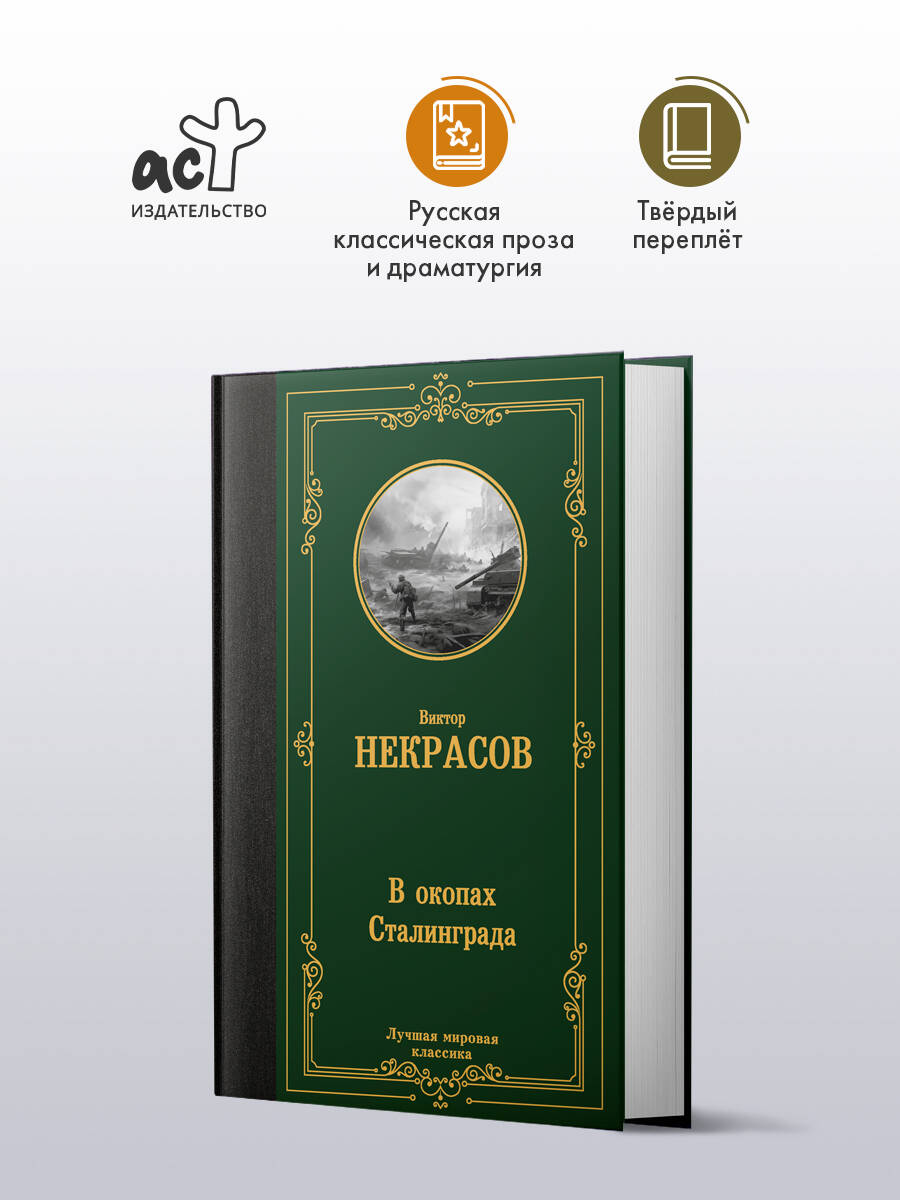 В окопах Сталинграда