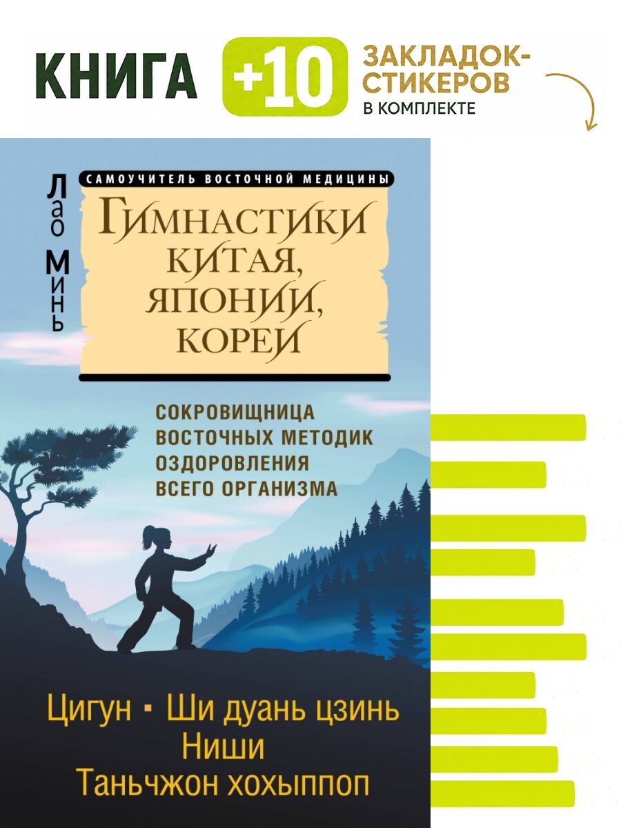 Гимнастики Китая, Японии, Кореи. Сокровищница восточных методик оздоровления всего организма. Комплект: книга + 10 закладок-стикеров