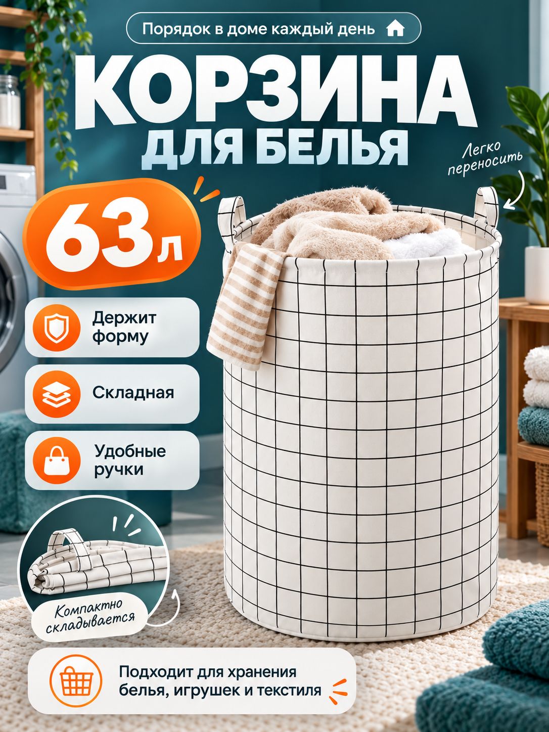 Корзина для белья 63 л 1 шт