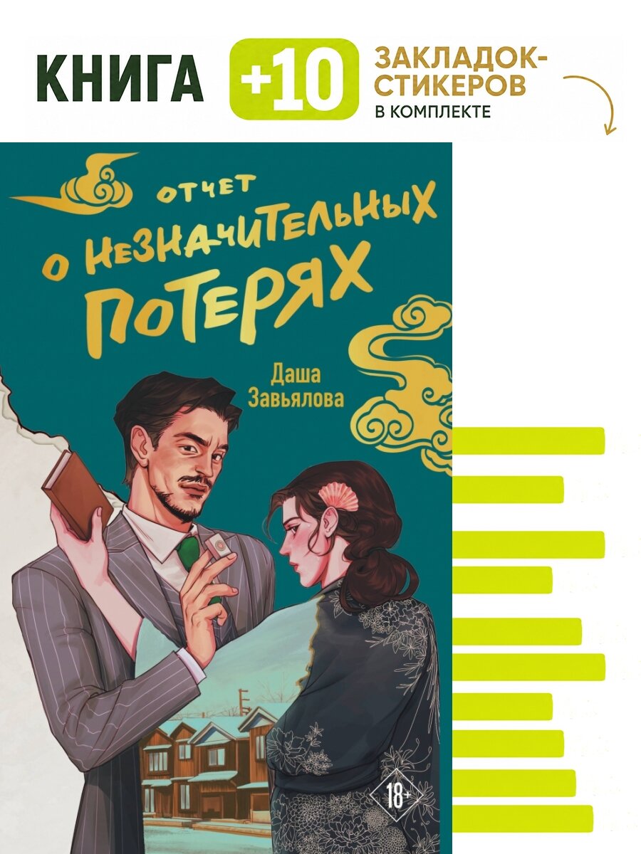Отчет о незначительных потерях. Комплект: книга + 10 закладок-стикеров