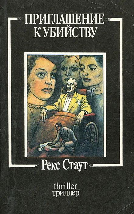 Приглашение к убийству / Стаут Рекс Тодхантер (Мир, 1991)