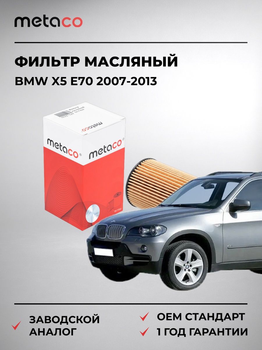 Фильтр масляный METACO 1020147 БМВ X5 E70 BMW X5 E70 2007-2013