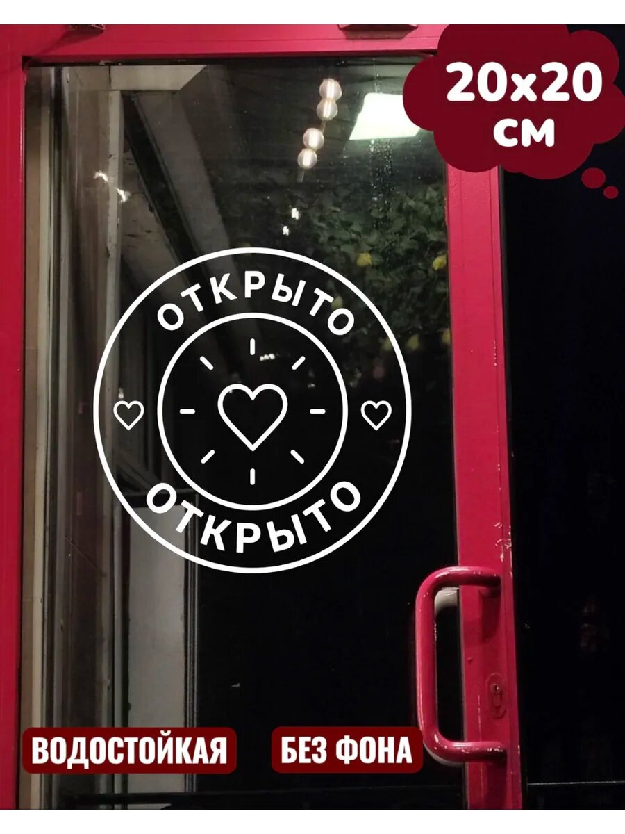 Наклейка на витрину, двери открыто 20Х20 см