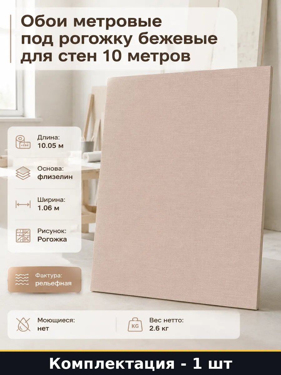 Обои метровые под рогожку бежевые для стен 10 метров