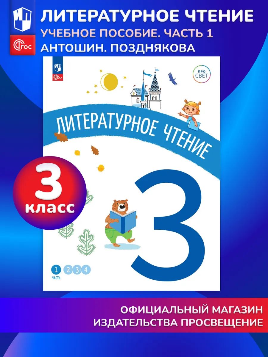 Литературное чтение. 3 класс. В 4-х частях. Часть 1