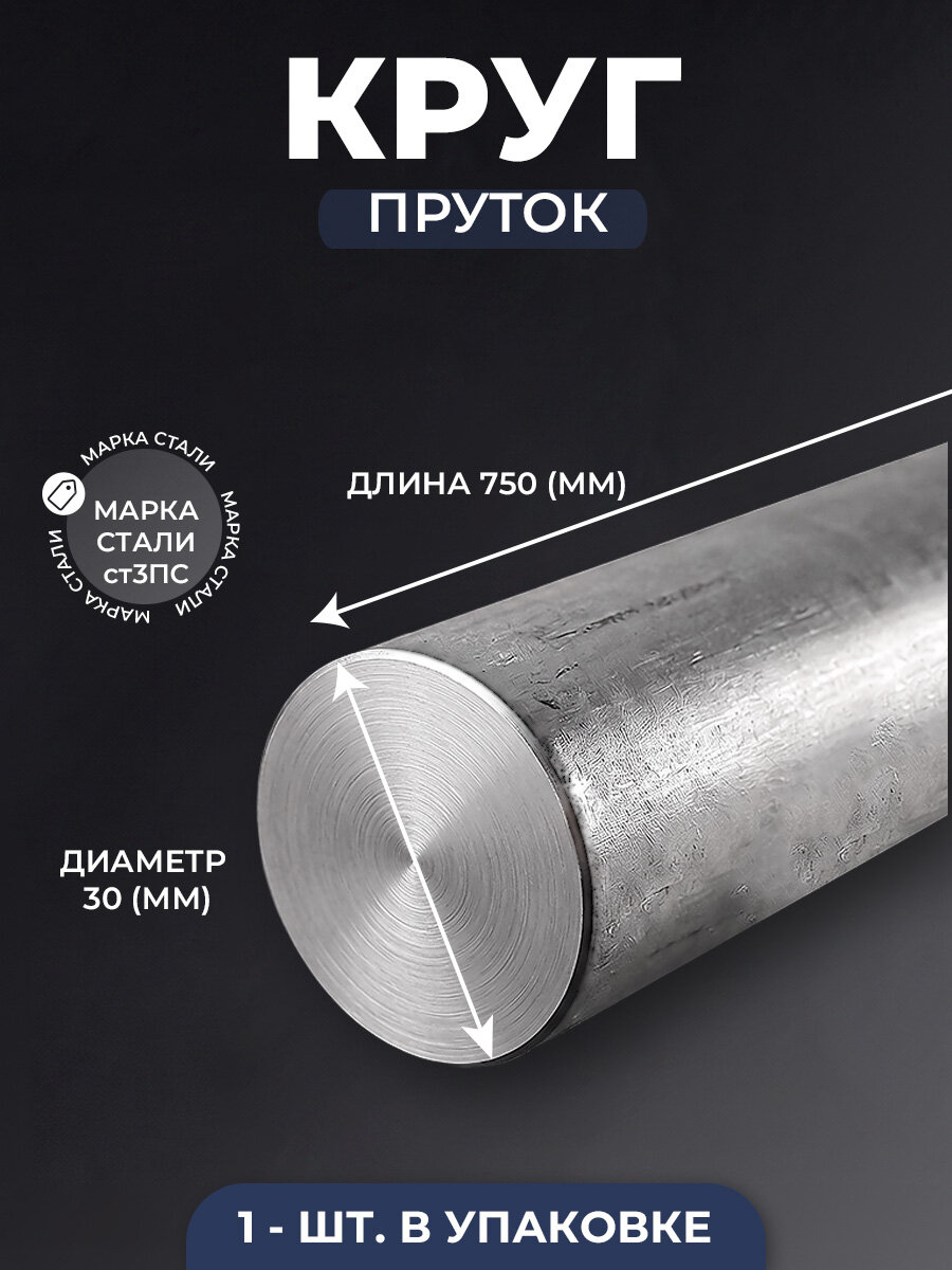 Круг/Пруток 30 (30 мм), длина 750мм, цвет серый металлик, марка стали ст3ПС5, 1 шт.
