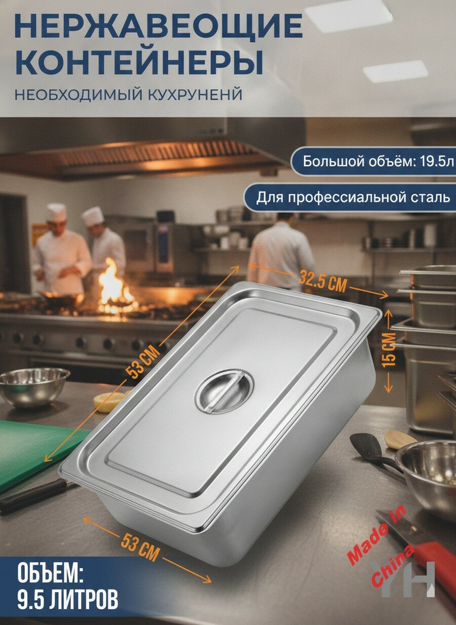 Гастроемкость из нержавеющей стали серебристого цвета размером 53x32.5 см высотой 15 см для хранения и приготовления
