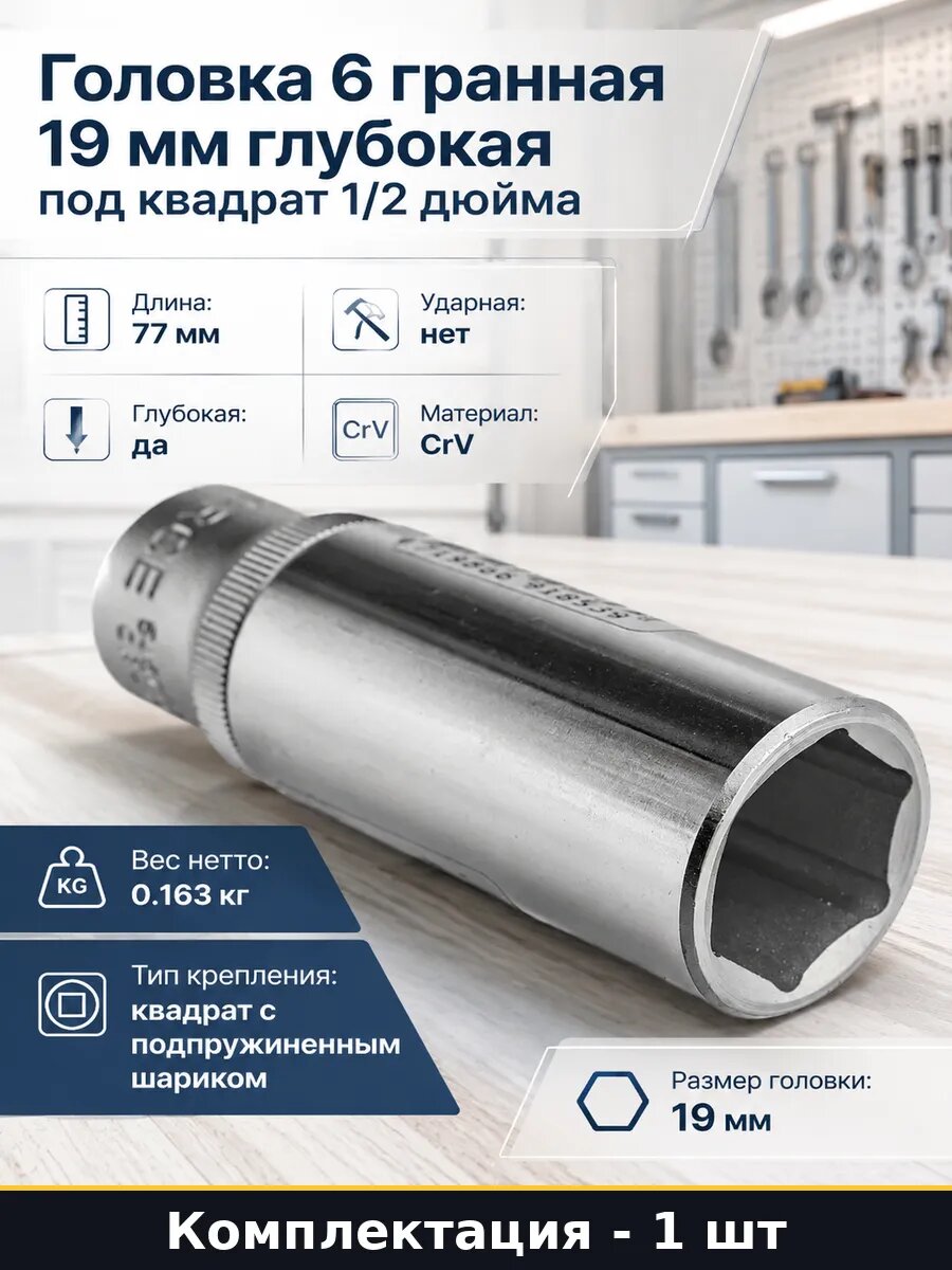 Головка 6 гранная 19 мм глубокая под квадрат 1/2 дюйма