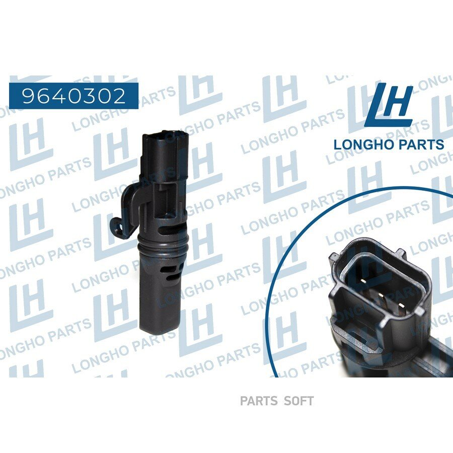 Датчик скорости Ford Focus 98-11, Fusion 05-, Fiesta VI 08-; Mazda 3 03- Longho LONGHO 9640302 | цена за 1 шт