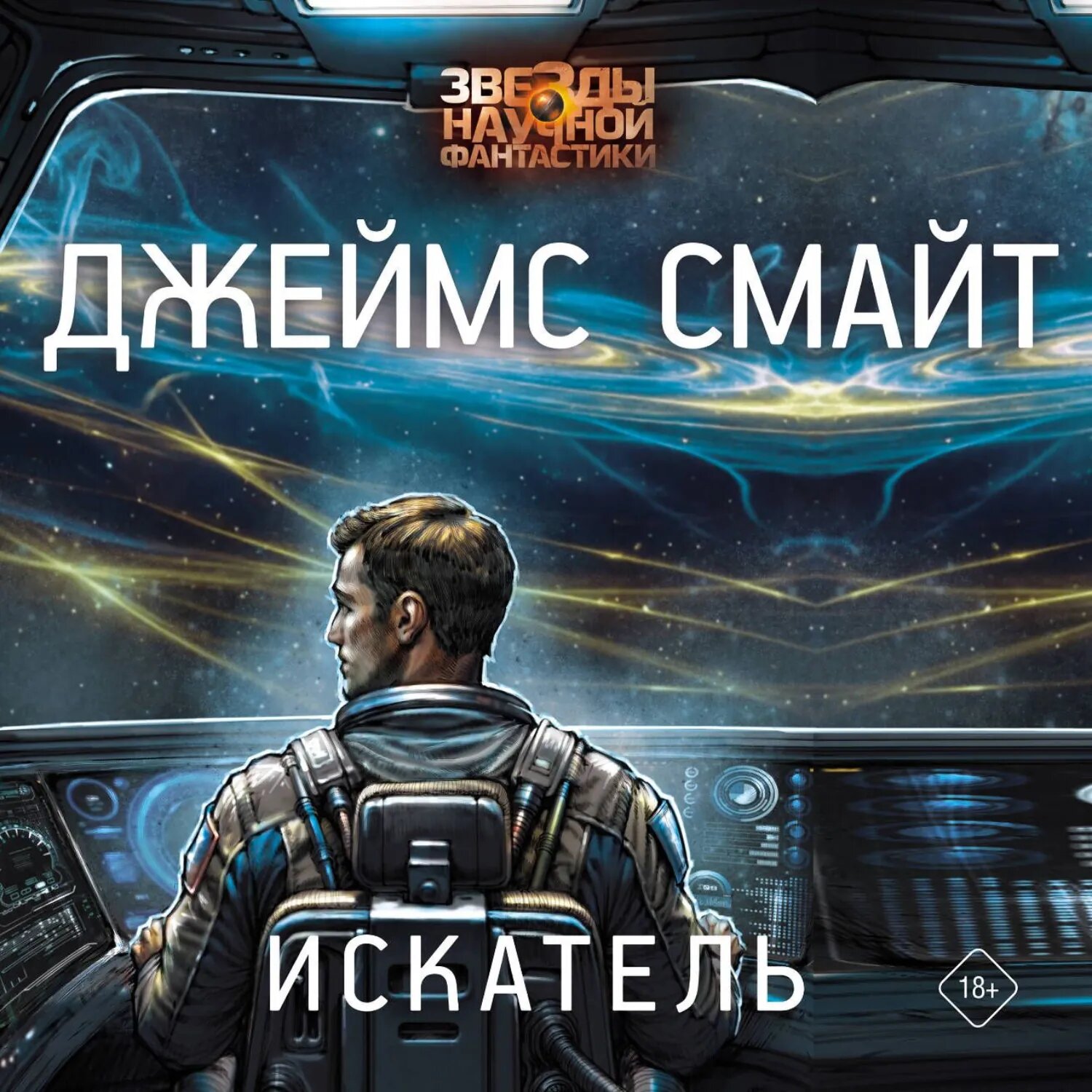 Искатель [Аудиокнига]
