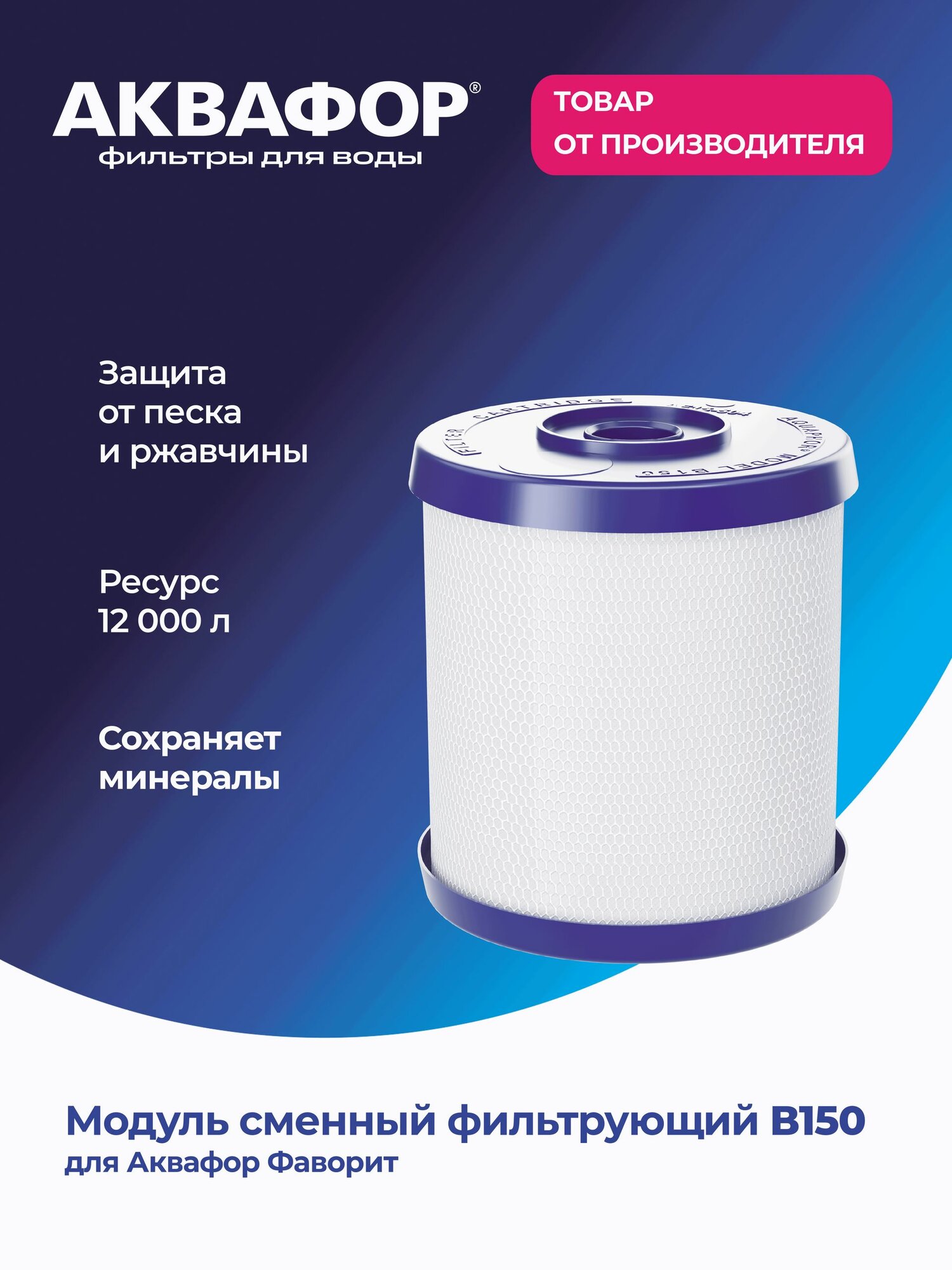 Аквафор В150 для Фаворит, глубокая очистка, 522206 (208134) АКВАФОР B150