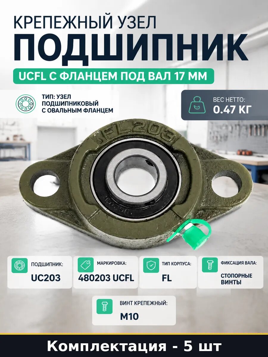 Подшипник с овальным фланцем 17мм со стопорными винтами 5 шт