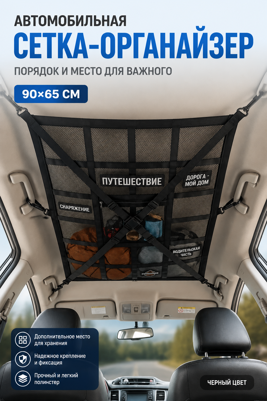 Автомобильная потолочная сетка-органайзер 90×65 см, черная, для хранения в салоне