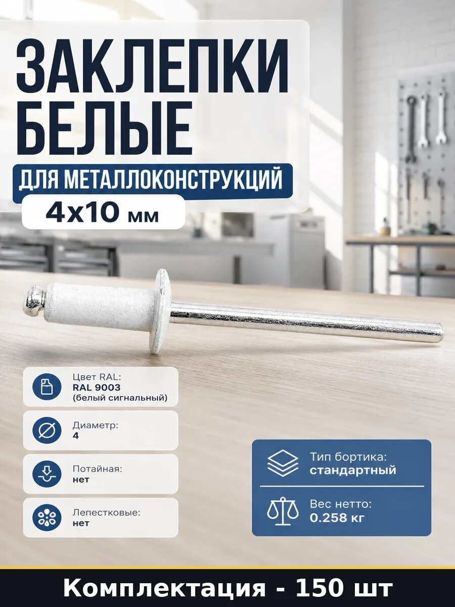 Заклепки белые для металлоконструкций 4х10 мм 150 штук