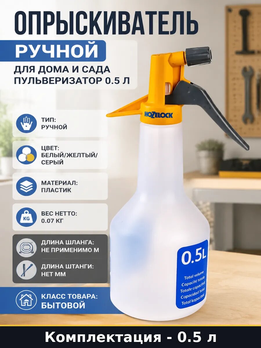 Опрыскиватель ручной для дома и сада пульверизатор 0.5 л