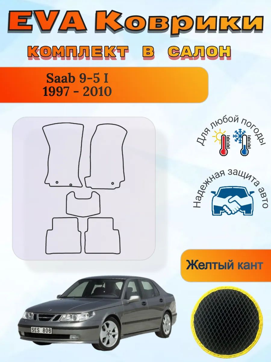 EVA коврики Saab 9-5 I 1997 - 2010 Сааб 9 5