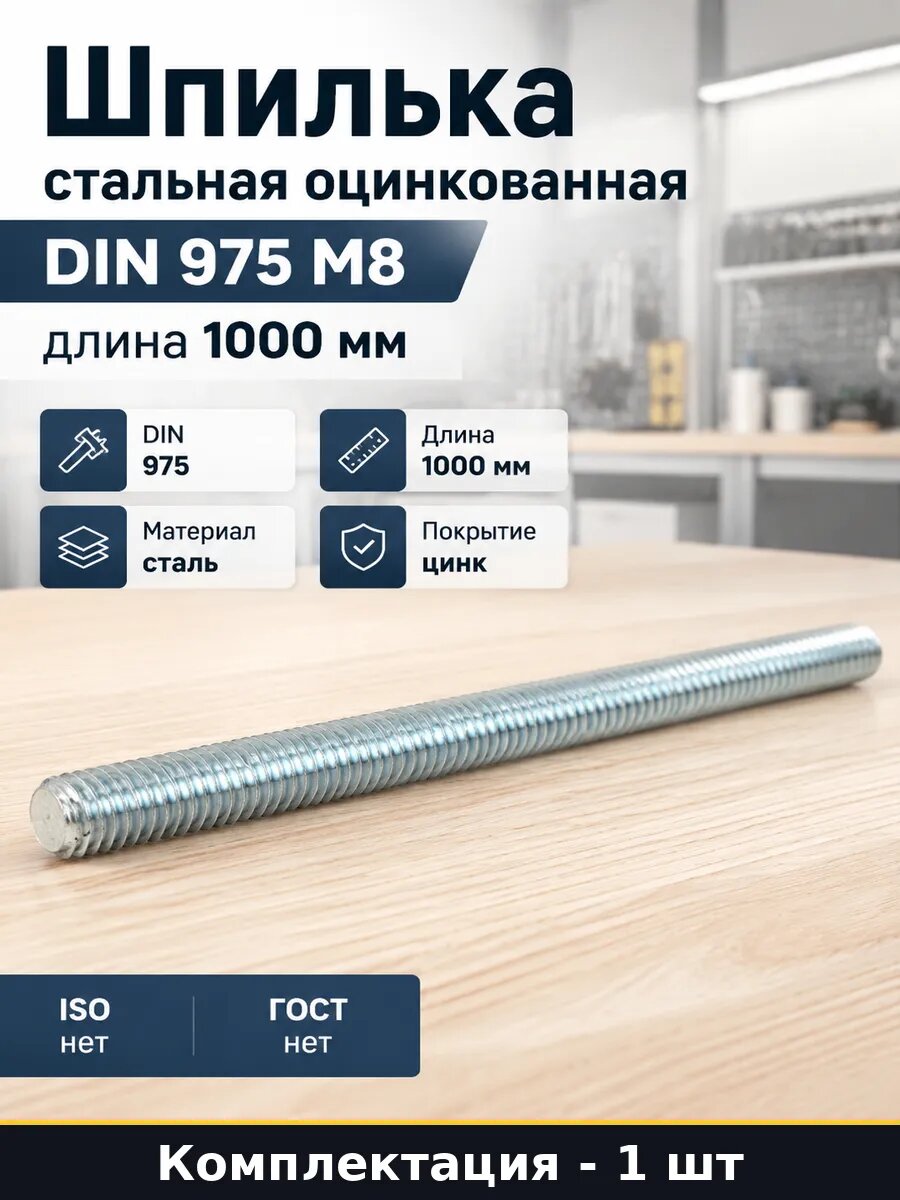 Шпилька стальная оцинкованная DIN 975 М8 длина 1000 мм