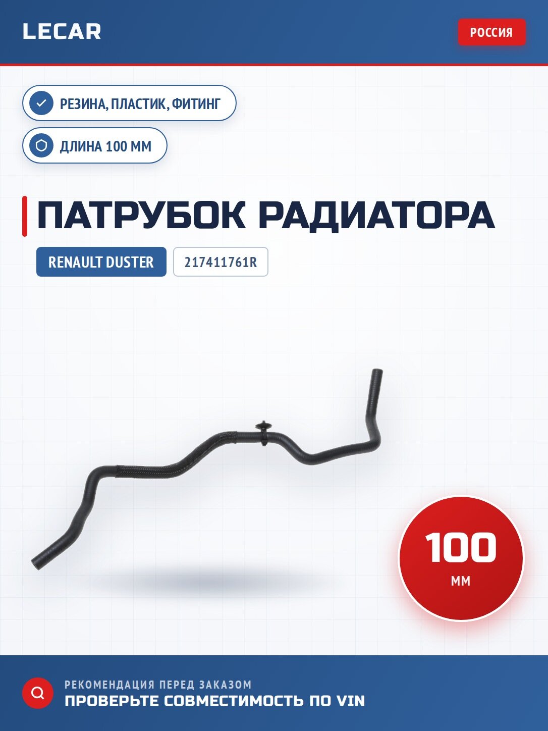 Патрубок радиатора (рез, плас, фит) Renault Duster