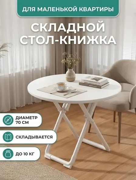 Стол-книжка Раскладной, 70.2х70.2х72 см