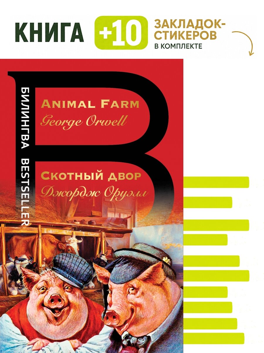 Скотный двор. Animal Farm. Комплект: книга + 10 закладок-стикеров