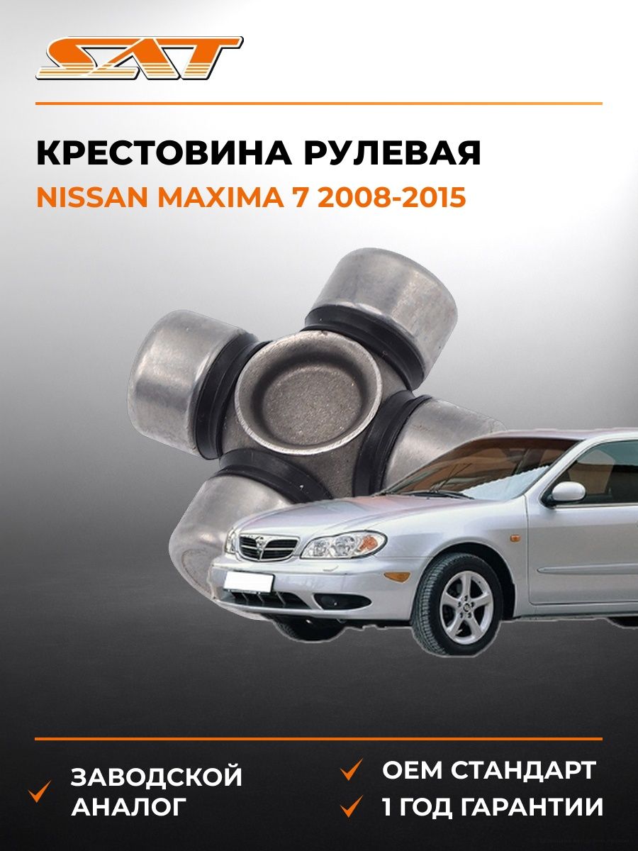 Крестовина рулевая SAT ST1540 Ниссан Максима 7 Nissan Maxima 7 2008-2015