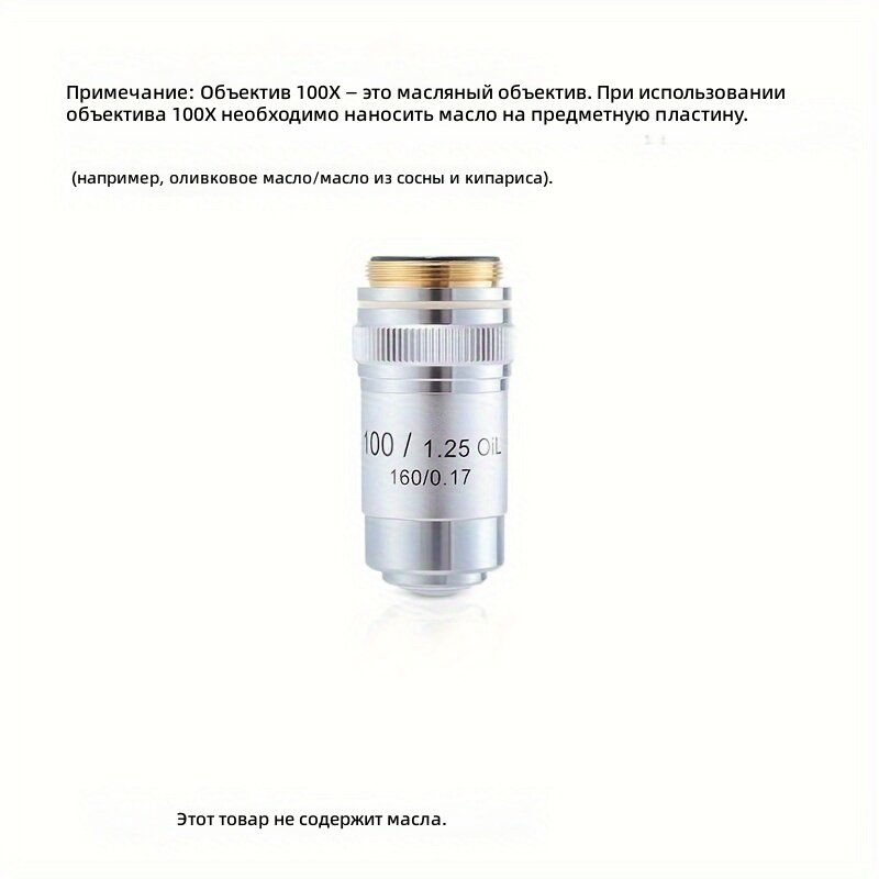 Объектив для микроскопа 100x, апохроматический, оптическое стекло, 195 мм, для биологии, образования и научных исследований