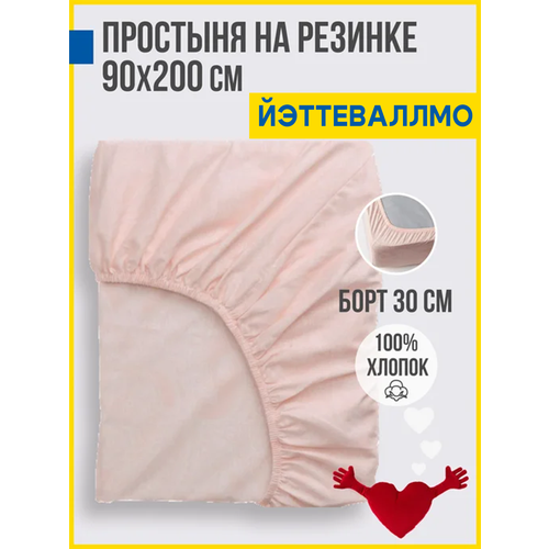 Простыня на резинке 90х200 см, перкаль Antonio Orso йэттеваллмо, подходит для постельного белья икея, постельного IKEA, розовый