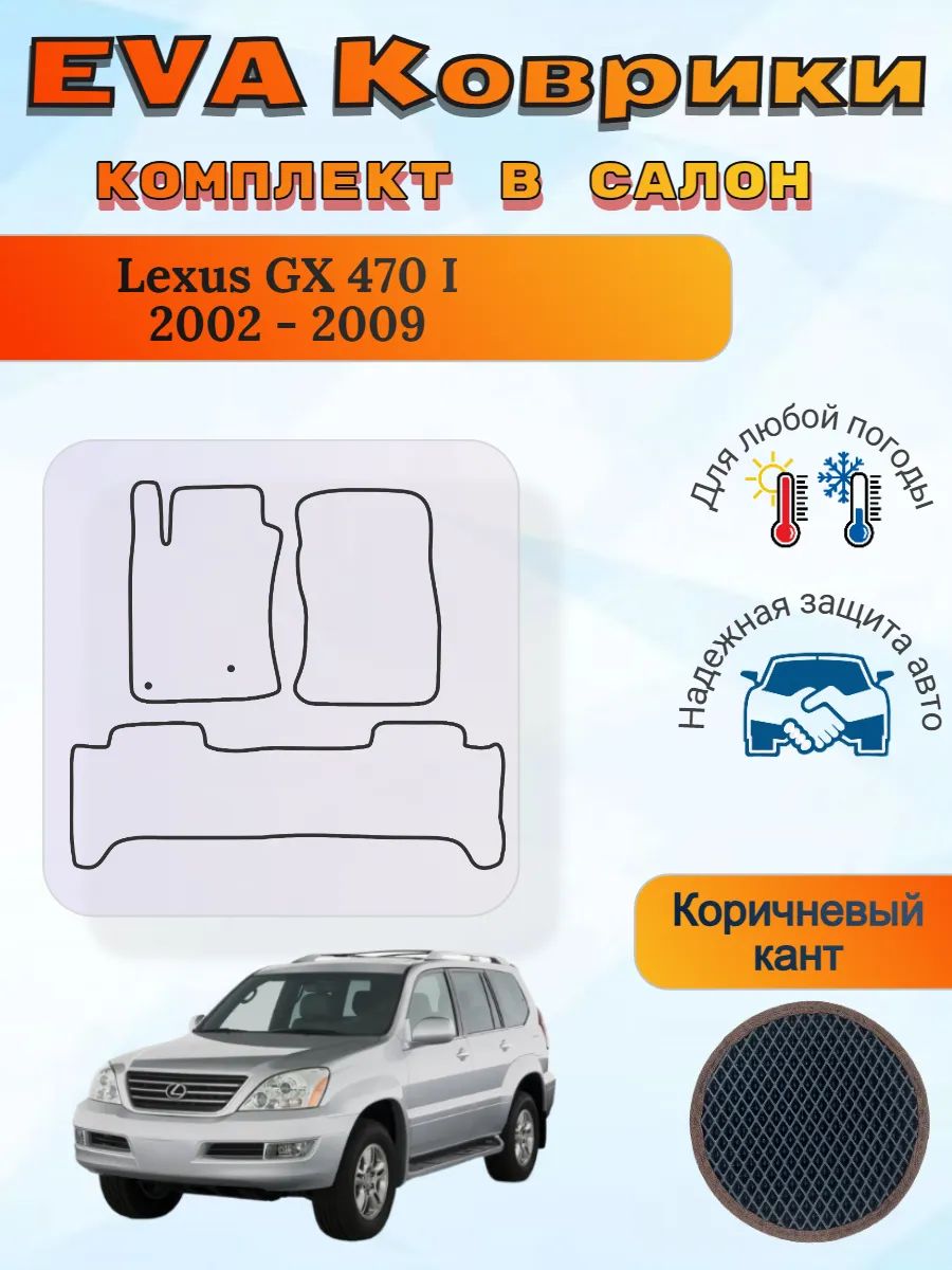 EVA коврики Lexus GX 470 I 2002 - 2009 Лексус ГХ 470 1