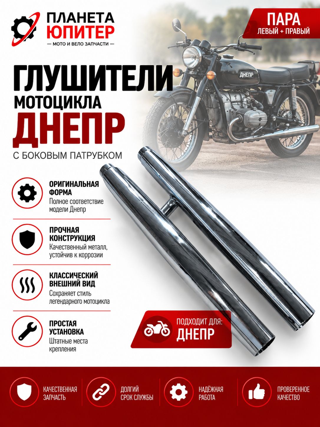 Глушители Днепр (пара)