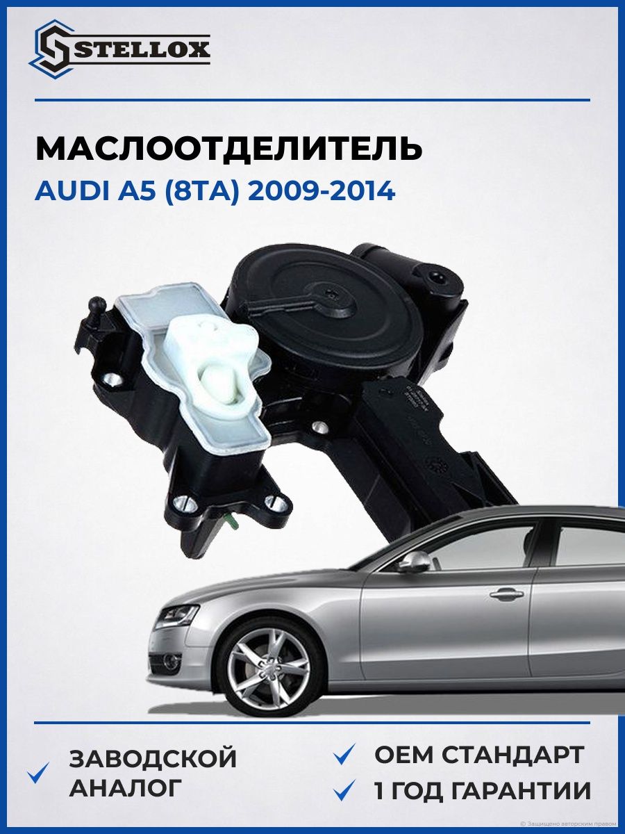 Маслоотделитель Stellox 0125717SX Ауди A5 Audi A5 2009-2014