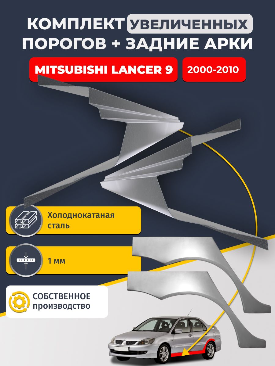 Комплект увеличенных ремонтных порогов и задних ремонтных арок (0.8 мм), на Mitsubishi Lancer 9 2000-2010 седан (полный профиль Митсубиси Лансер 9). Холоднокатаная сталь 1 мм.