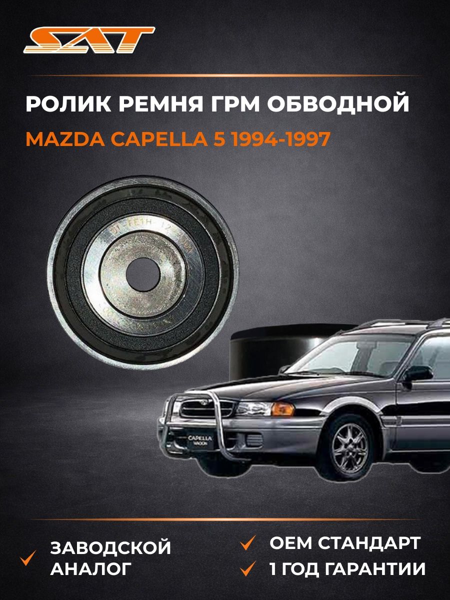 Ролик ремня ГРМ обводной SAT STFE1H12730A Мазда Капелла 5 Mazda Capella 5 1994-1997
