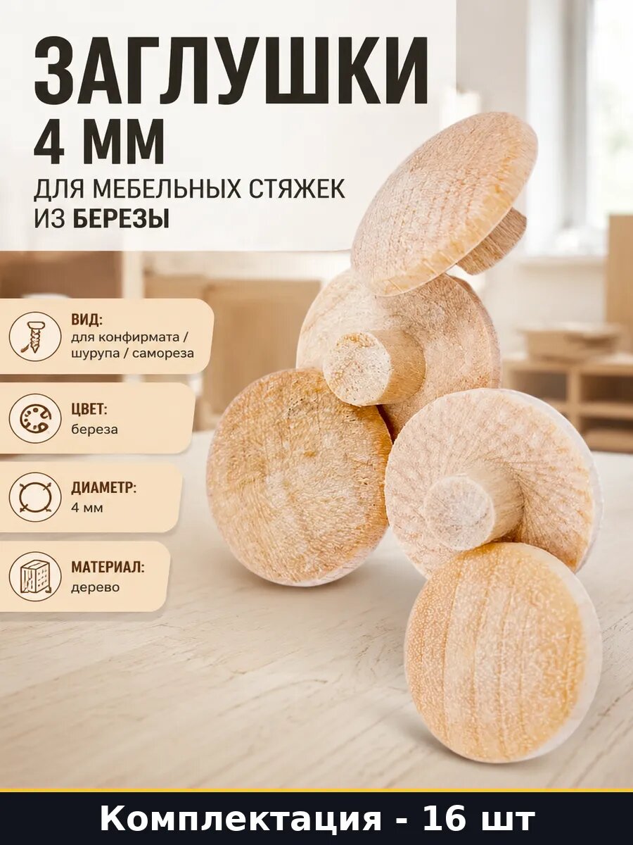 Заглушки 4 мм для мебельных стяжек из березы 16 штук