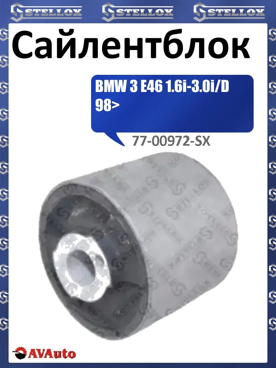 Сайлентблок