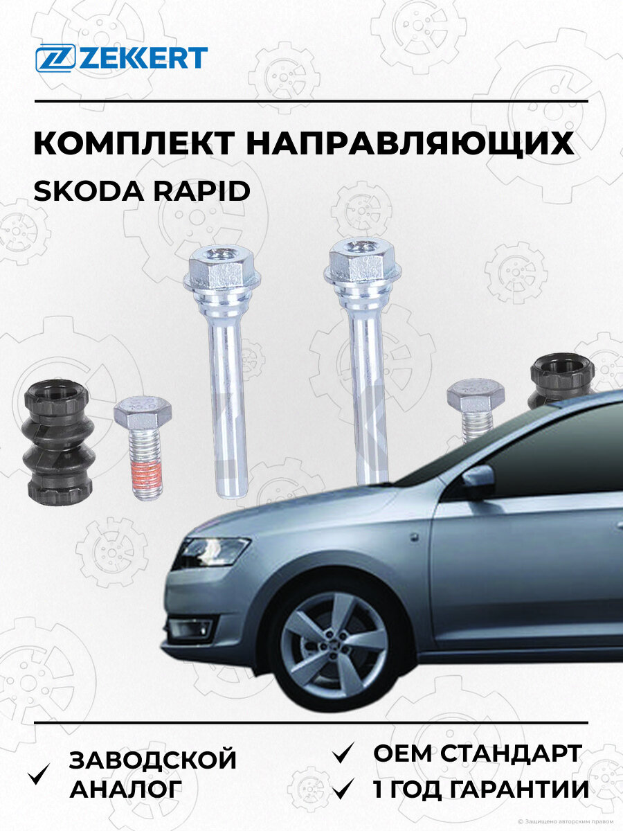 Комплект направляющих суппорта Zekkert BR1349 Шкода Рапид Skoda Rapid 2012-2022