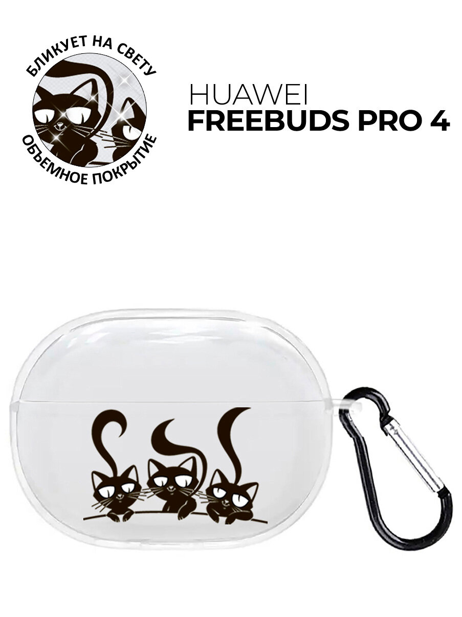 Чехол на Huawei FreeBuds Pro 4 с принтом "Три кошечки" прозрачный