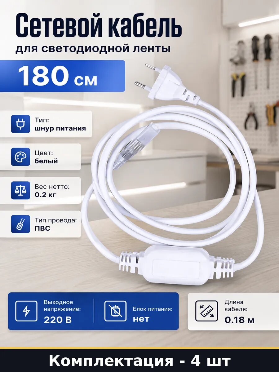 Сетевой кабель для светодиодной ленты 180 см 4 штуки