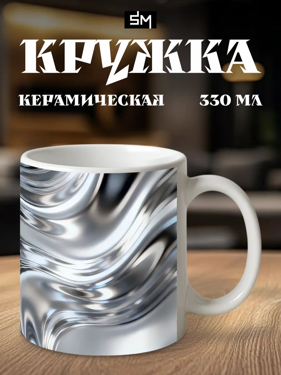 Кружка с принтом серебро текстура