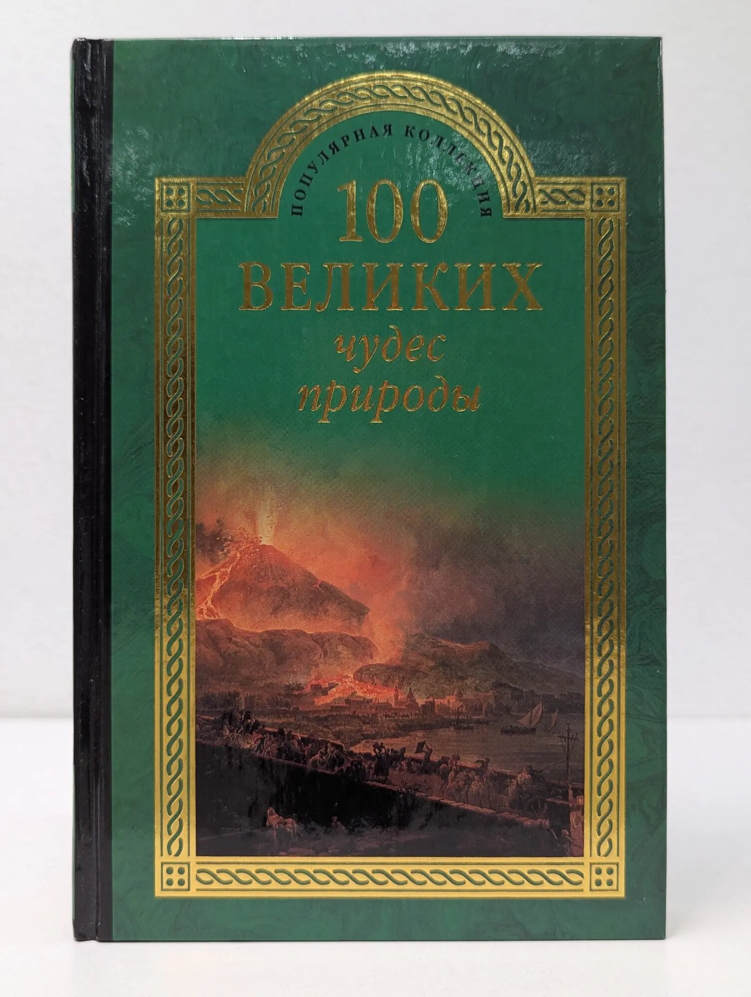 Популярная коллекция "100 великих". 100 великих чудес природы Вагнер Борис Борисович 2014